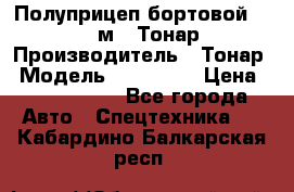 Полуприцеп бортовой (Jumbo), 16,5 м., Тонар 974612 › Производитель ­ Тонар › Модель ­ 974 612 › Цена ­ 1 940 000 - Все города Авто » Спецтехника   . Кабардино-Балкарская респ.